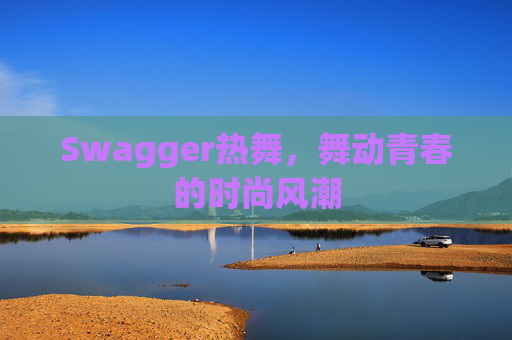 Swagger热舞,舞动青春的时尚风潮