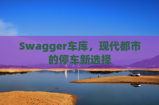 Swagger车库,现代都市的停车新选择